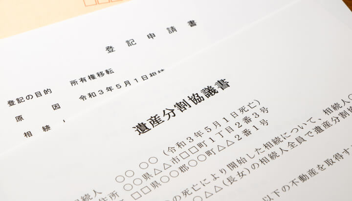 遺産分割協議書の作成