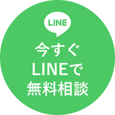 今すぐLINEで無料相談